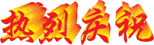 熱烈慶祝公司取得《中關(guān)村高新技術(shù)企業(yè)》資質(zhì)